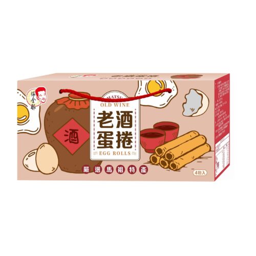 老酒蛋捲