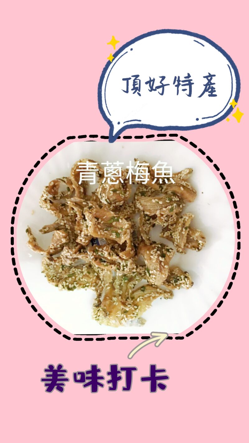 馬祖 新鮮青蔥黃金魚