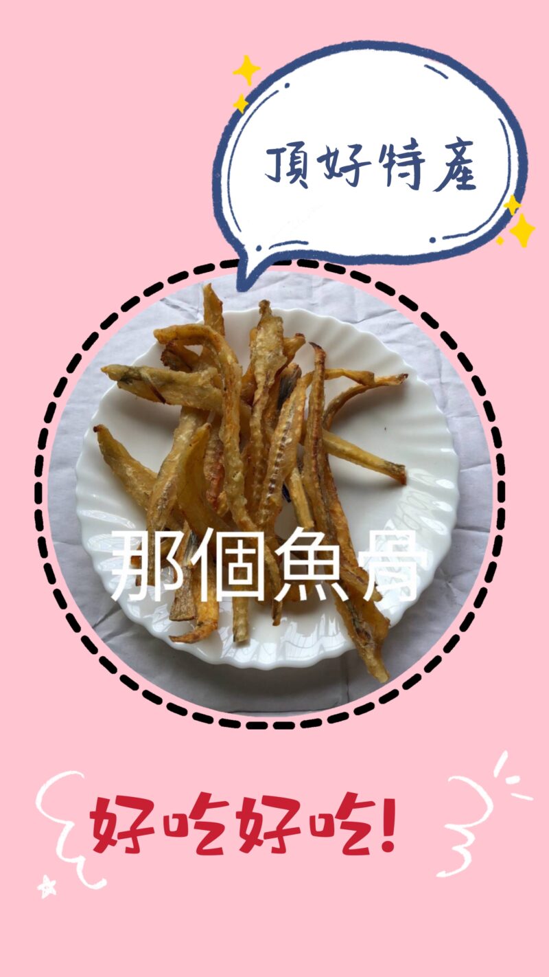 馬祖 新鮮那個魚骨